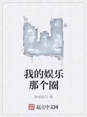 我的娱乐那个圈封面