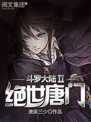 斗罗大陆2绝世唐门封面