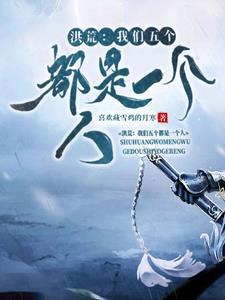 洪荒：我们五个都是一个人封面