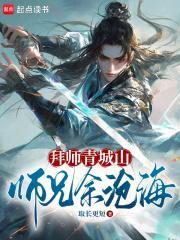 拜师青城山，师兄余沧海封面