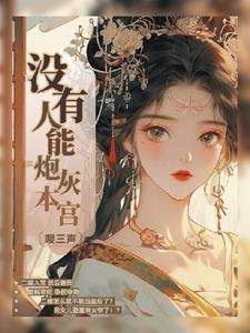 后宫颠婆传封面