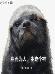 生而为人，生吃个神封面