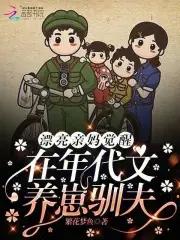 漂亮亲妈觉醒，在年代文养崽驯夫封面