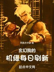 玄幻：我的机缘每日刷新封面