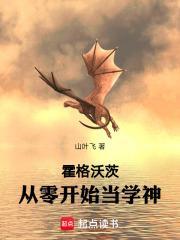 霍格沃茨：伏地魔也别阻止我学习封面