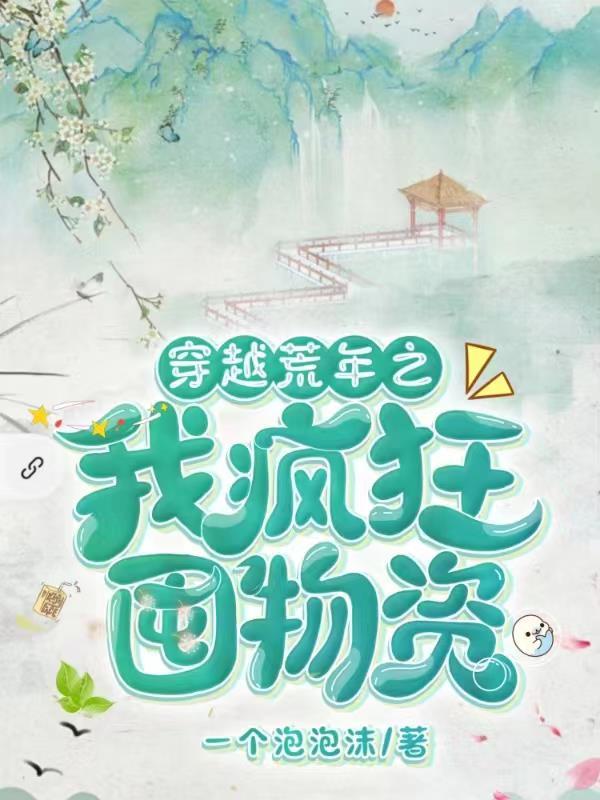 穿越荒年之我疯狂囤物资封面