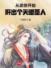 从武侠开始，肝出个天道圣人封面