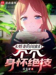 未婚妻的闺蜜们个个身怀绝技封面
