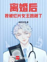 离婚后，我被烂片女王觊觎了封面