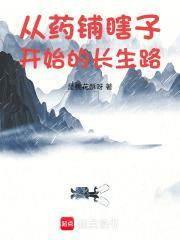 从药铺瞎子开始的长生路封面