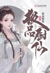 极品厨仙封面