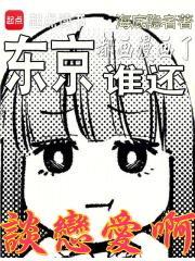 东京，都画漫画了，谁还谈恋爱啊封面