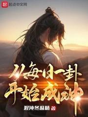 从每日一卦开始成神封面