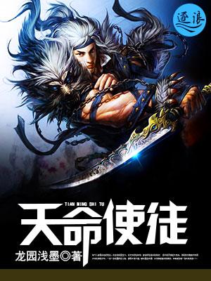 天命使徒封面