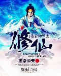 带着神界去修仙封面