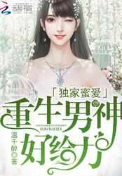 独家蜜爱：重生男神，好给力！封面