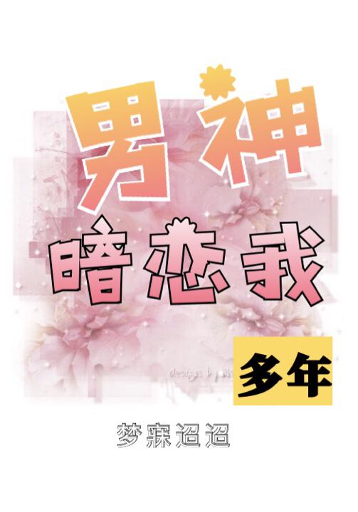 男神暗恋我多年江尽湮白楚河封面