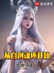 从自创魂环开始的斗罗封面
