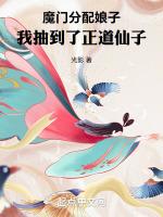 魔门分配娘子，我抽到了正道仙子封面