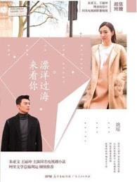 漂洋过海来看你封面