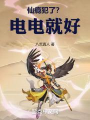 仙瘾犯了？电电就好！封面