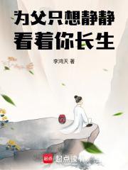 为父只想静静看着你长生封面