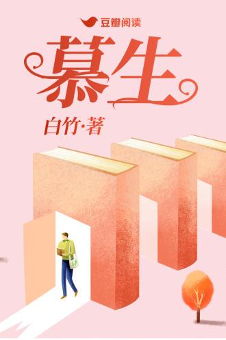 慕生封面