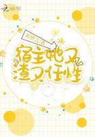 宿主她又渣又任性封面