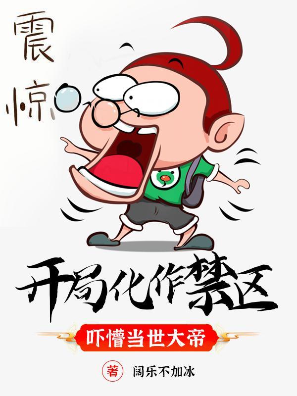 开局化作禁区，吓懵当世大帝封面