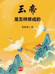 玉帝是怎样修成的封面