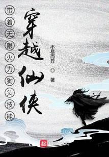 带着无限火力狗头技能穿越仙侠封面