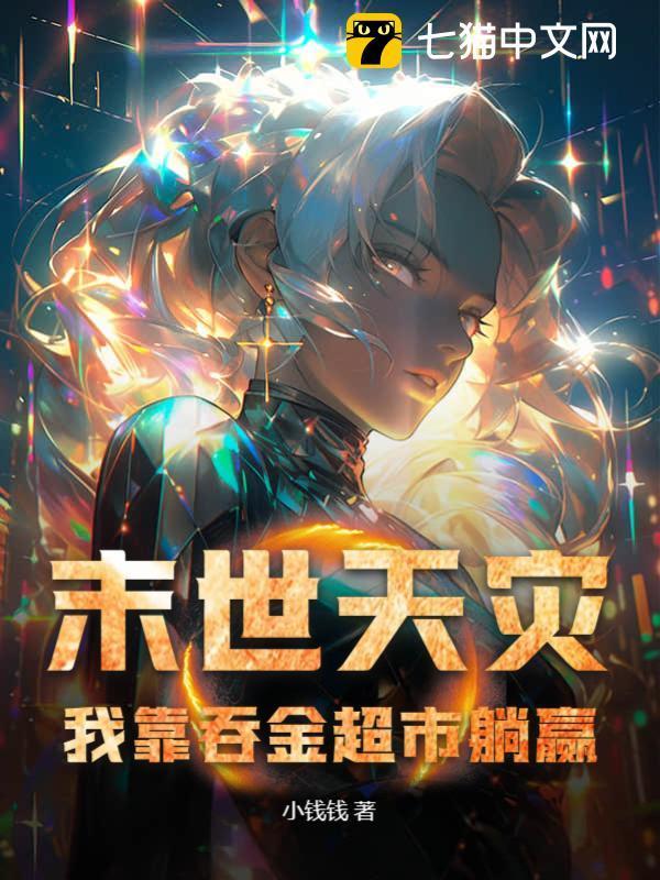 末世天灾，我靠吞金超市躺赢封面