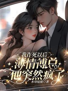 我诈死以后，薄情傅总他突然疯了封面