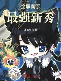 全职高手：最强新秀封面