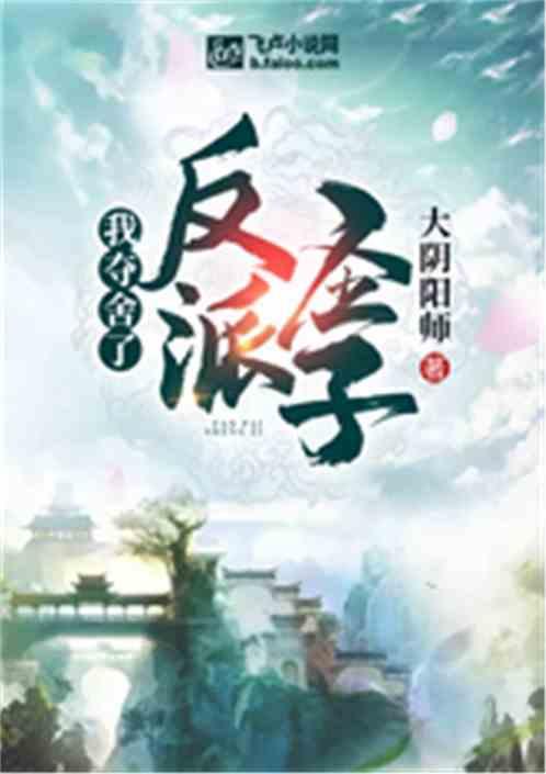 我夺舍了反派圣子封面