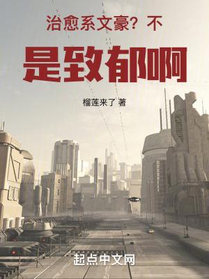 治愈系文豪？不，是致郁啊！封面