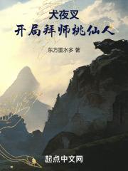 犬夜叉：开局拜师桃仙人封面