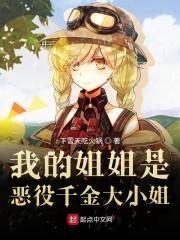 我的姐姐是恶役千金大小姐封面