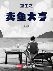 重生之卖鱼大亨封面