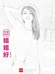 华娱2000：姐姐好封面
