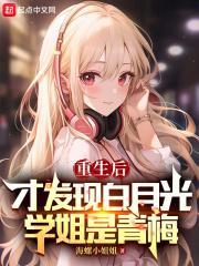 重生后才发现白月光学姐是青梅封面