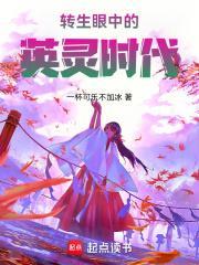 转生眼中的英灵时代封面