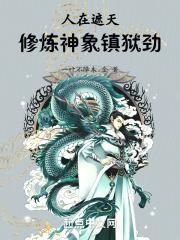 人在遮天，修炼神象镇狱劲封面