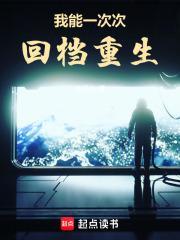 我能一次次回档重生封面