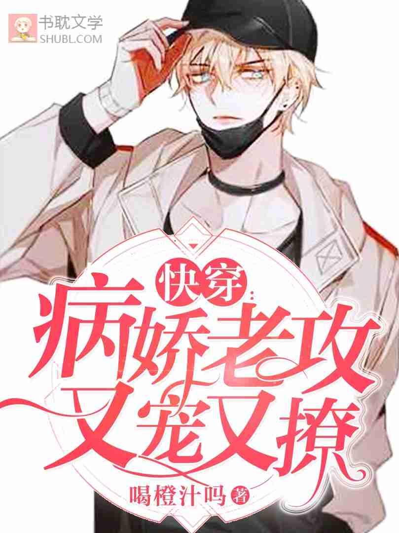 【快穿】病娇老攻又宠又撩封面