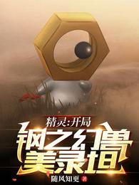 精灵：开局钢之幻兽美录坦游赋封面