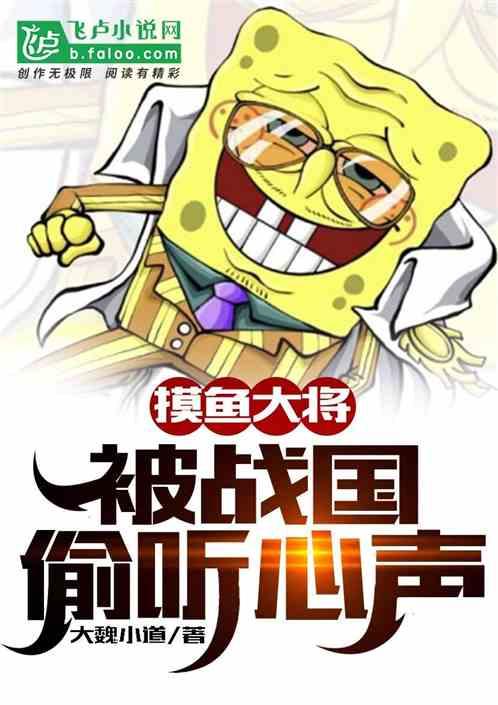 摸鱼大将，被战国偷听心声封面