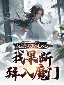 反派：攻略心死，我果断拜入魔门封面