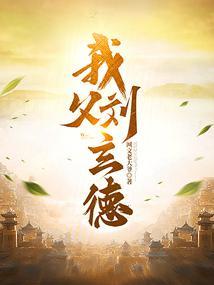 我父刘玄德封面