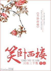 笑卧西楼封面